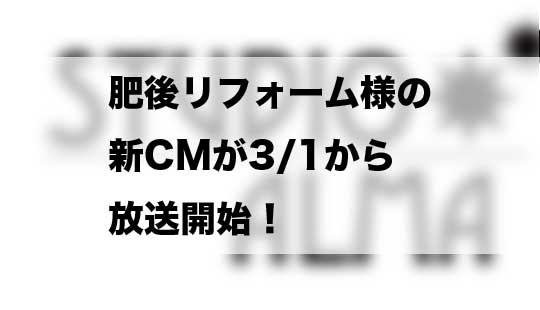 熊本のリフォーム会社「肥後リフォーム」様の新CMが3/1～放送開始！