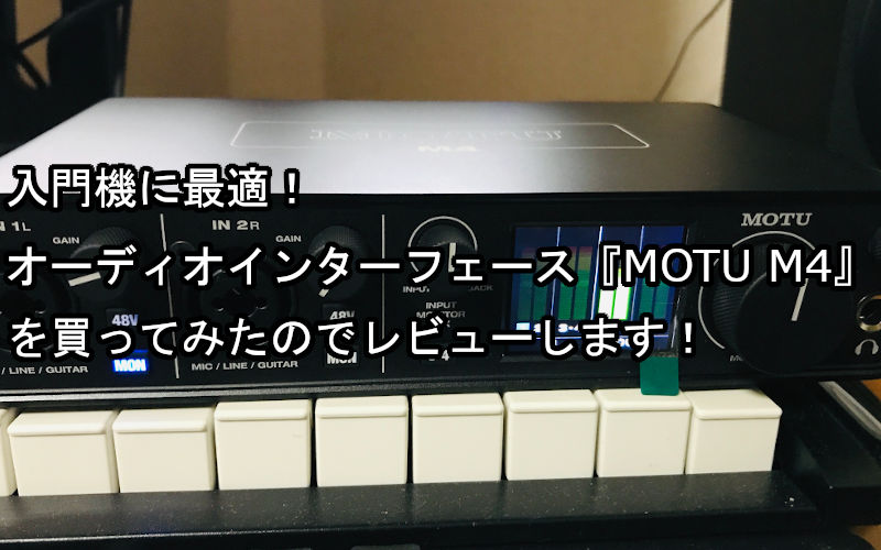 春夏新作 MOTU M4 オーディオインターフェイス DTM/DAW