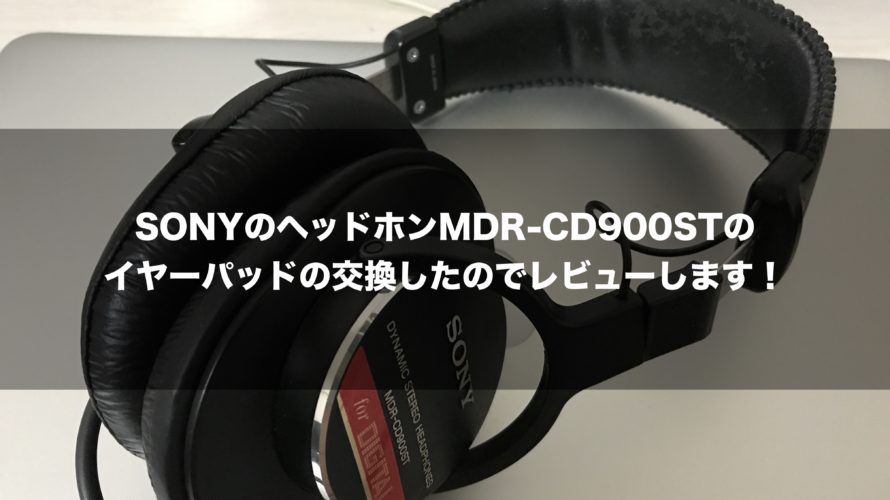SONYのヘッドホンMDR-CD900STのイヤーパッドの交換したのでレビューします！