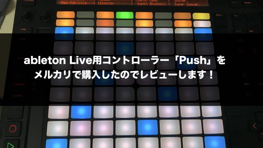 ableton Liveが格段に操作しやすくなるコントローラー「Push」をレビューします！